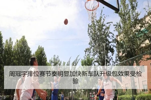 周冠宇排位赛节奏明显加快新车队升级包效果受检验
